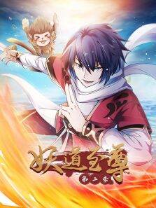 妖道至尊 ·动态漫 第2季