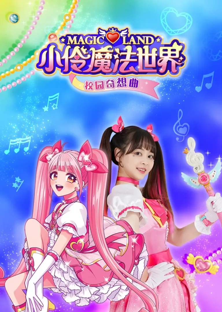 小伶魔法世界校园奇想曲动漫海报