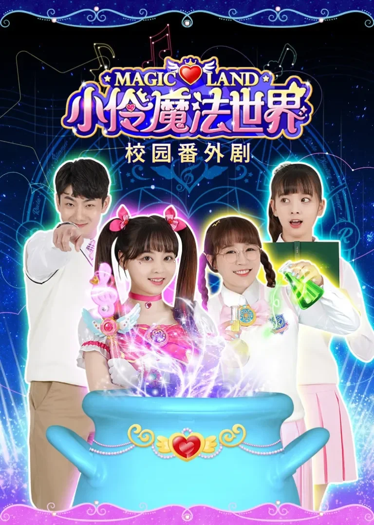 小伶魔法世界校园番外剧动漫海报