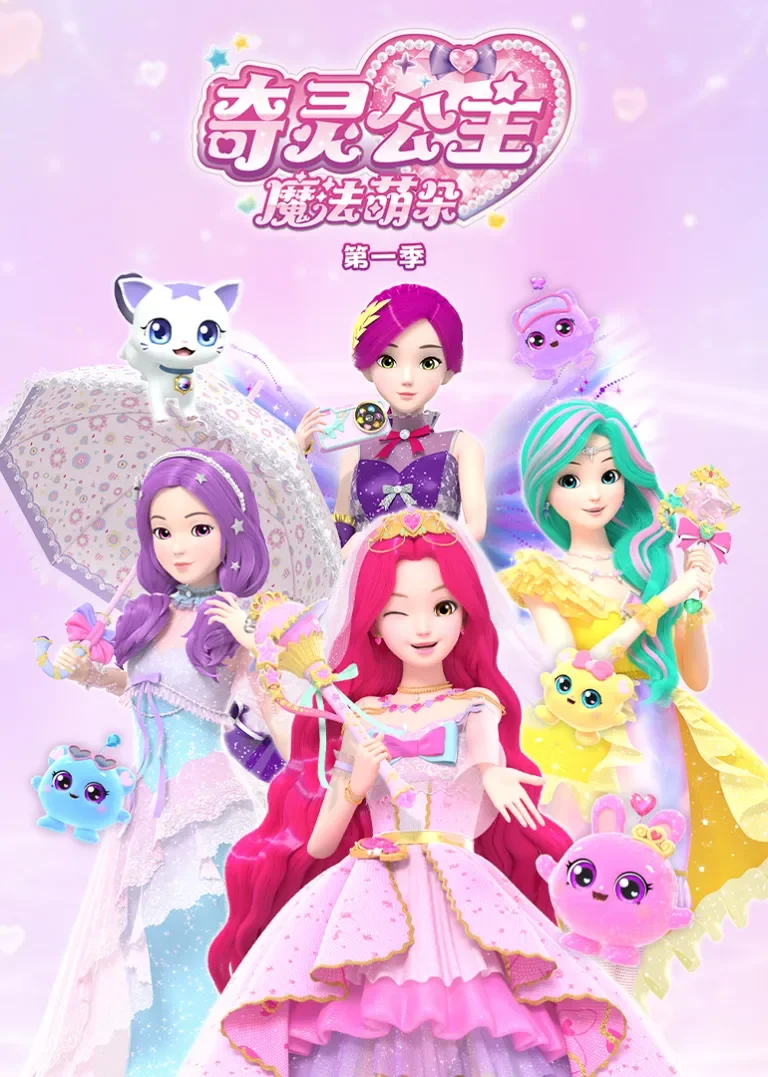 奇灵公主之魔法萌朵动漫海报