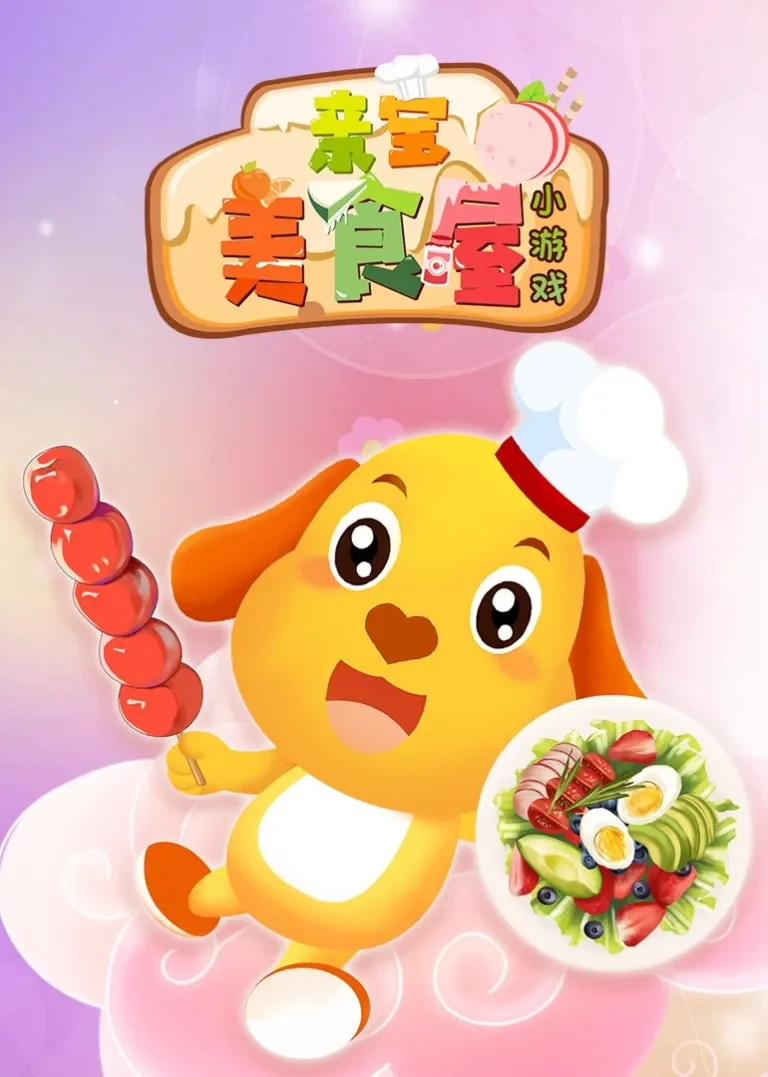 亲宝美食屋小游戏动漫海报