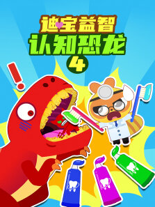 迪宝益智认知恐龙 第4季