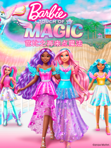 芭比之再来点魔法（普通话版）