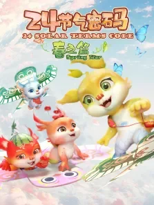 二十四节气密码:春之篇动漫海报