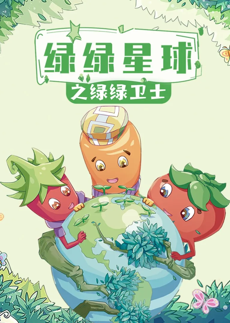 绿绿星球之绿绿卫士动漫海报