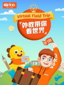 VIPKID:外教带你看世界