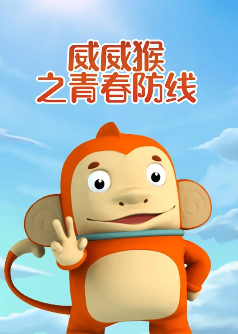 威威猴之青春防线动漫海报