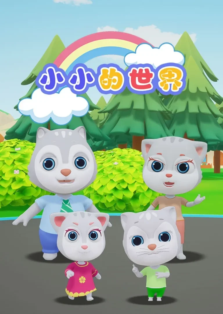 小小的世界动漫海报