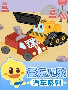 豆乐儿歌汽车儿歌系列动漫海报