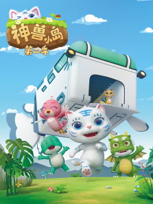 神兽小岛 第2季