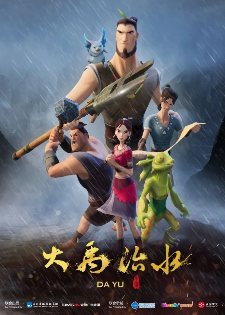 大禹治水动漫海报