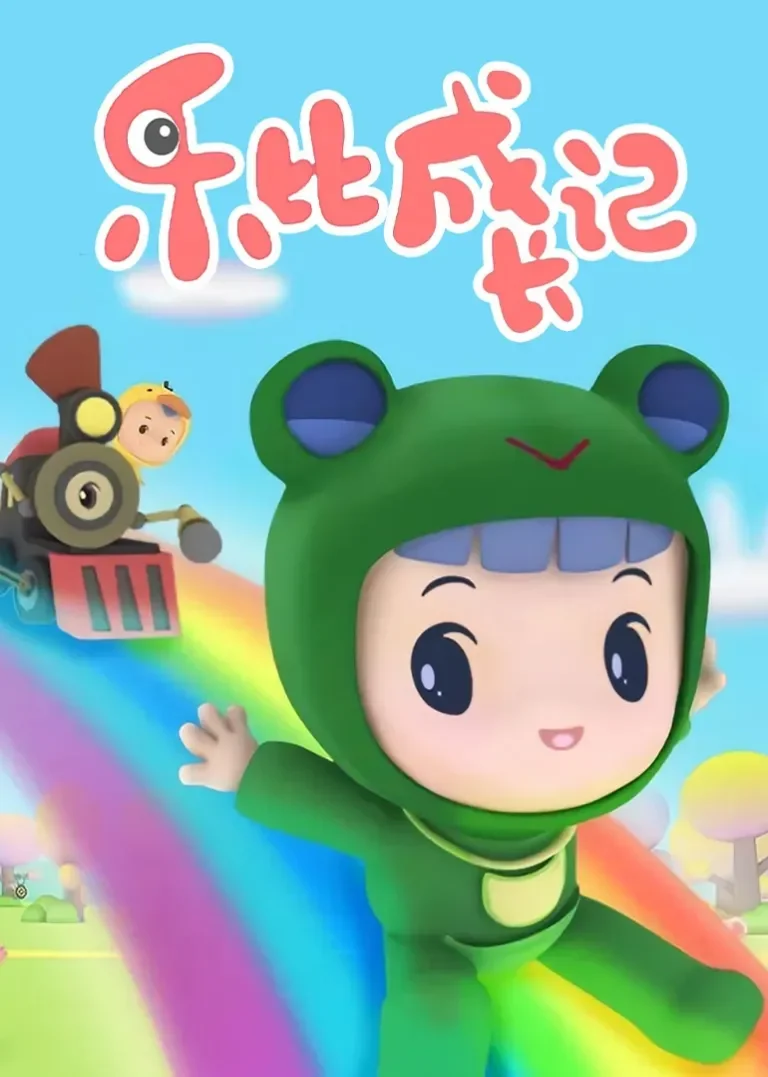 乐比成长记动漫海报