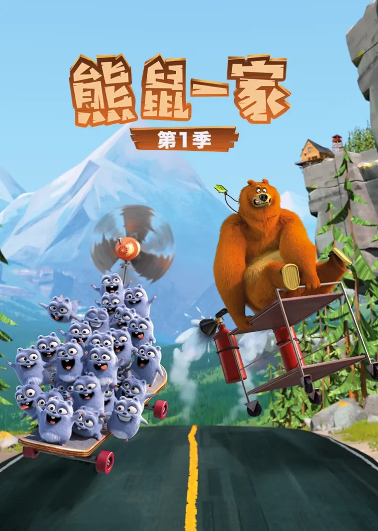 熊鼠一家 第1季动漫海报