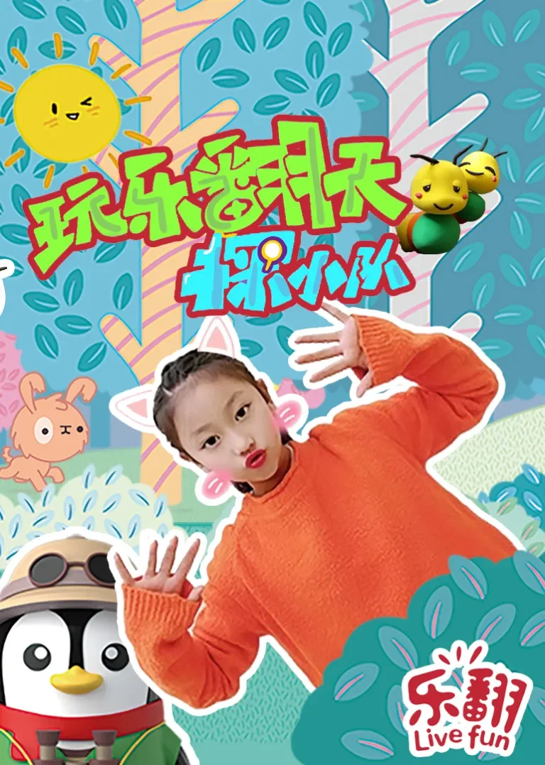 玩乐翻天探小队动漫海报