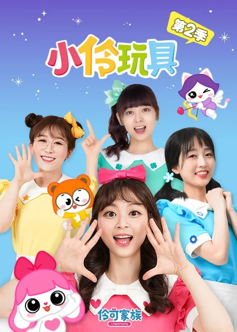 小伶玩具第二季动漫海报