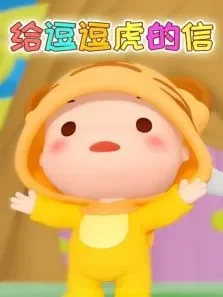 给逗逗虎的信动漫海报