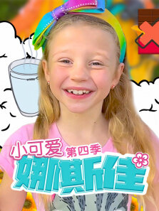 小可爱娜斯佳 第4季