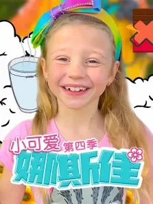 小可爱娜斯佳 第4季动漫海报