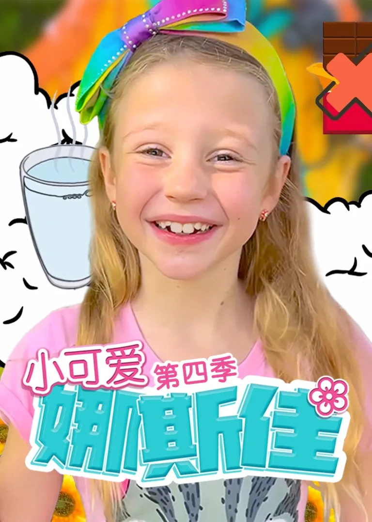小可爱娜斯佳第四季动漫海报