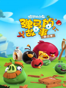 愤怒的小鸟:弹弓的故事 第3季