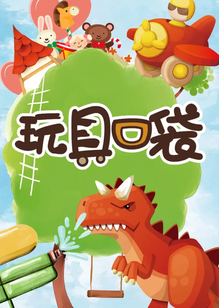 玩具口袋2动漫海报