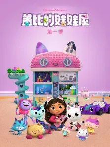 盖比的娃娃屋 第1季 英文版动漫海报