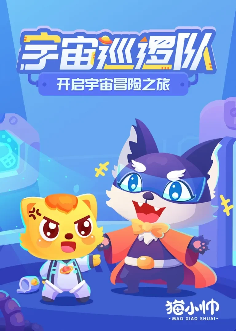 猫小帅宇宙巡逻队动漫海报
