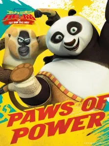 功夫熊猫之至尊传奇第2季动漫海报
