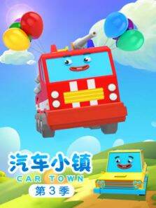 汽车小镇第3季