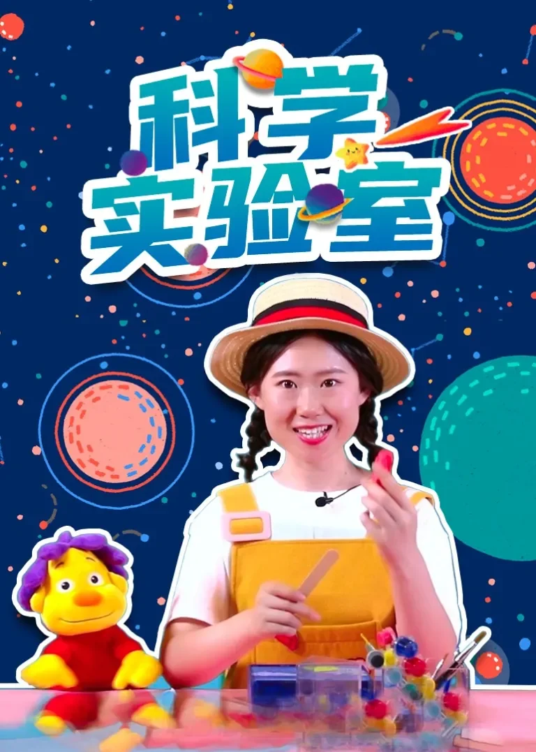 科学实验室动漫海报