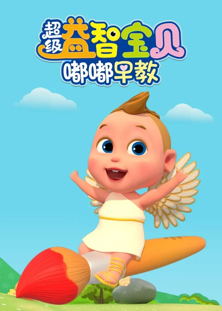 超级益智宝贝之嘟嘟早教动漫海报
