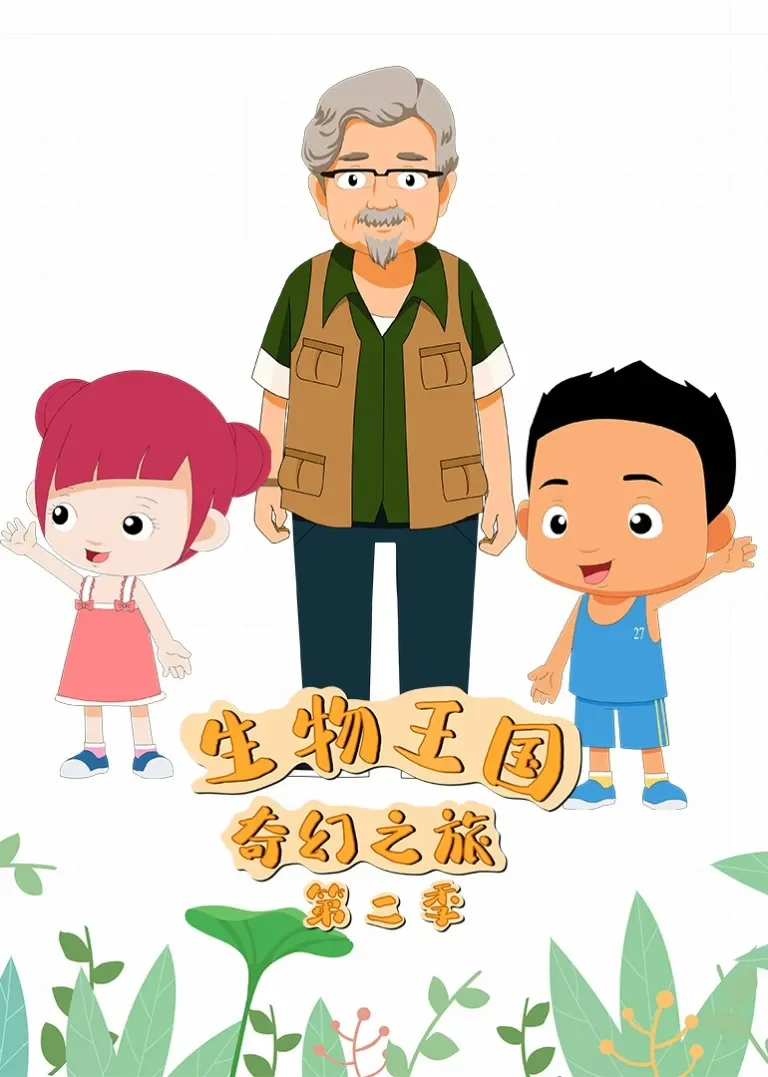 生物王国奇幻之旅第二季动漫海报