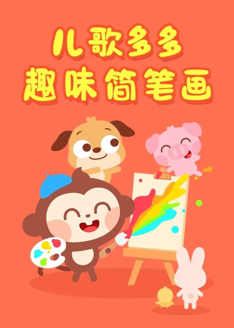 儿歌多多趣味简笔画动漫海报