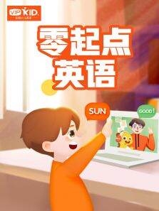 VIPKID:零起点英语
