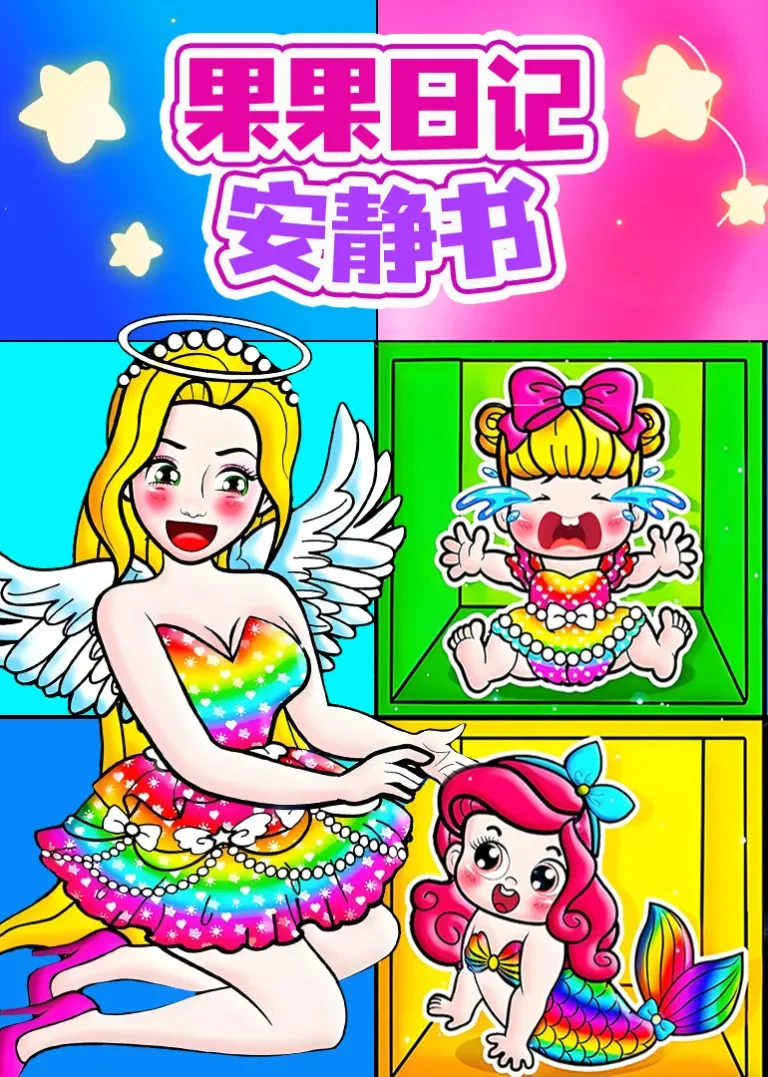 果果日记安静书动漫海报