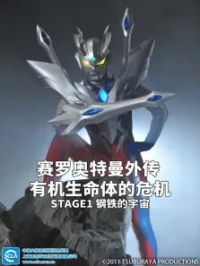 赛罗奥特曼外传有机生命体的危机:STAGE1钢铁的宇宙日文版动漫海报