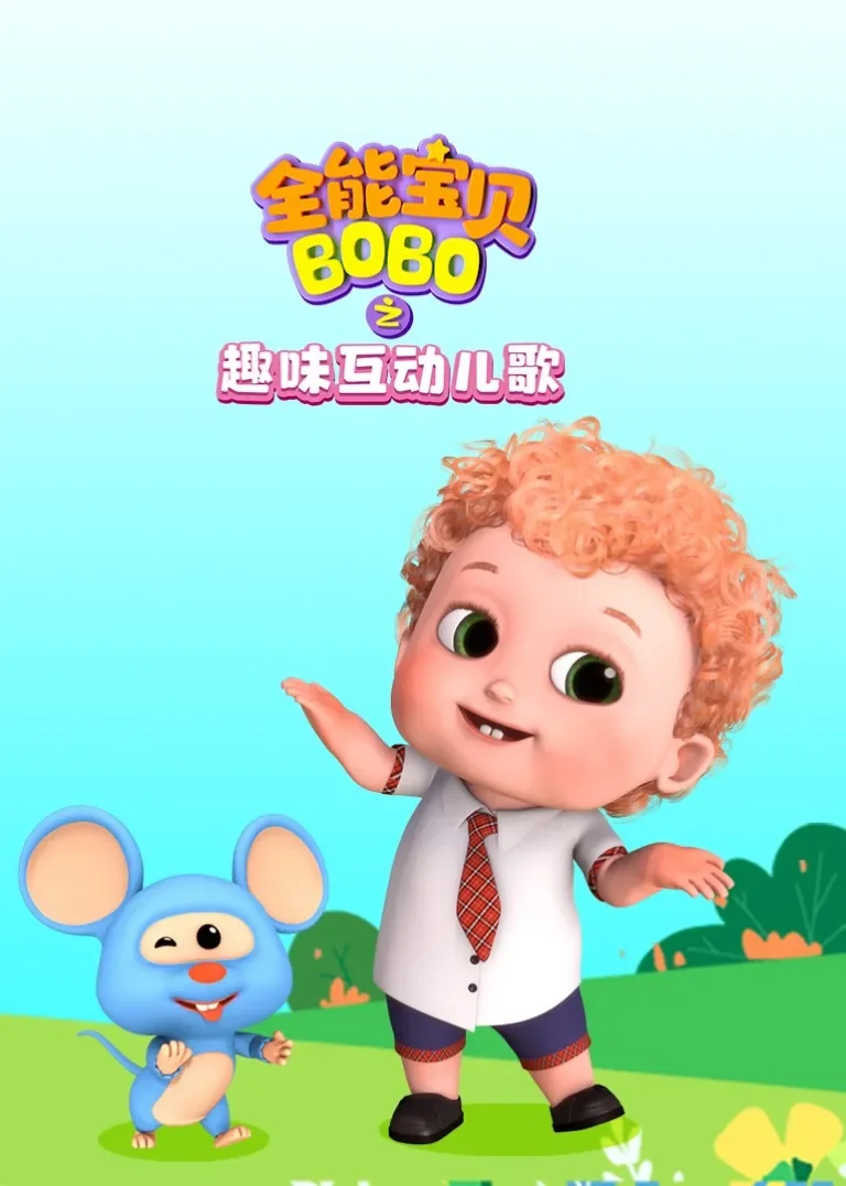 全能宝贝BOBO之趣味互动儿歌动漫海报