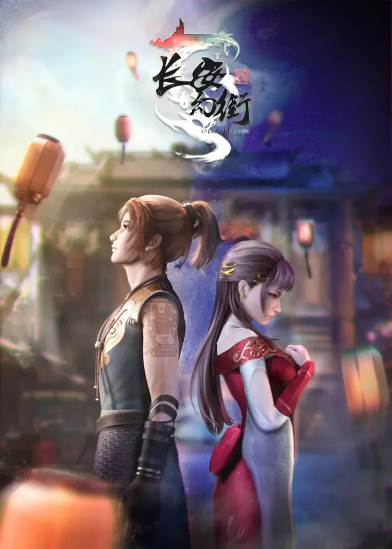 长安幻街动漫海报