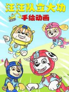 汪汪队立大功手绘动画