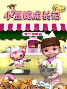 小豆妮成长记歌曲 第2季