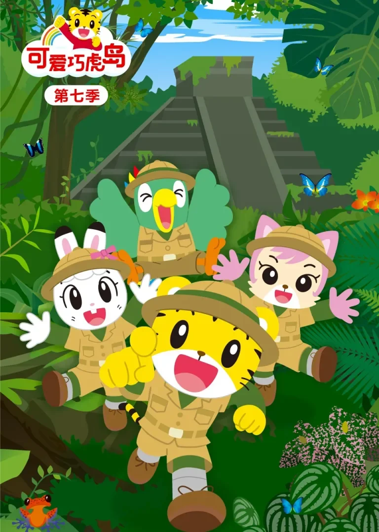 可爱巧虎岛第七季动漫海报