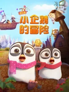 小企鹅的冒险 第3季动漫海报