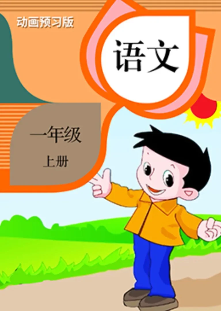 语文一年级上册【部编版】动漫海报