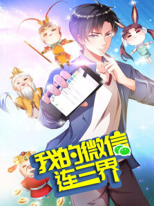 我的微信连三界·动态漫第3季