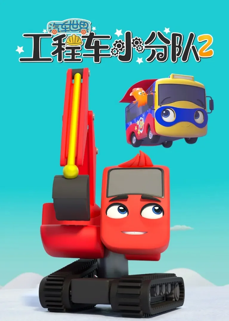 汽车世界之工程车小分队 第二季动漫海报