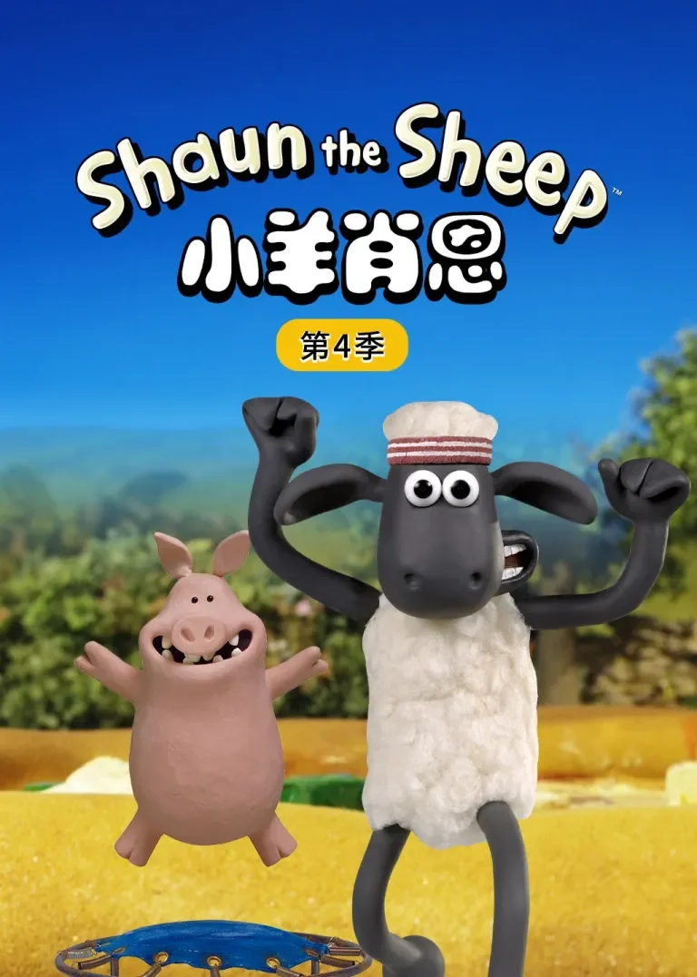 小羊肖恩第四季动漫海报