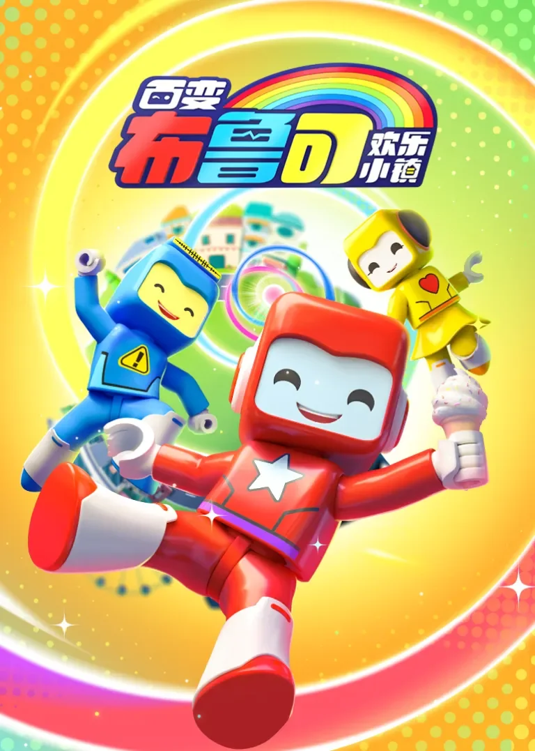百变布鲁可之欢乐小镇动漫海报