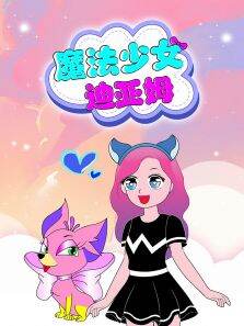 魔法少女迪亚姆