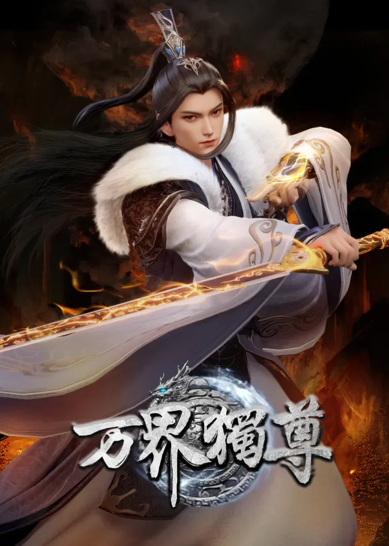 万界独尊动漫海报