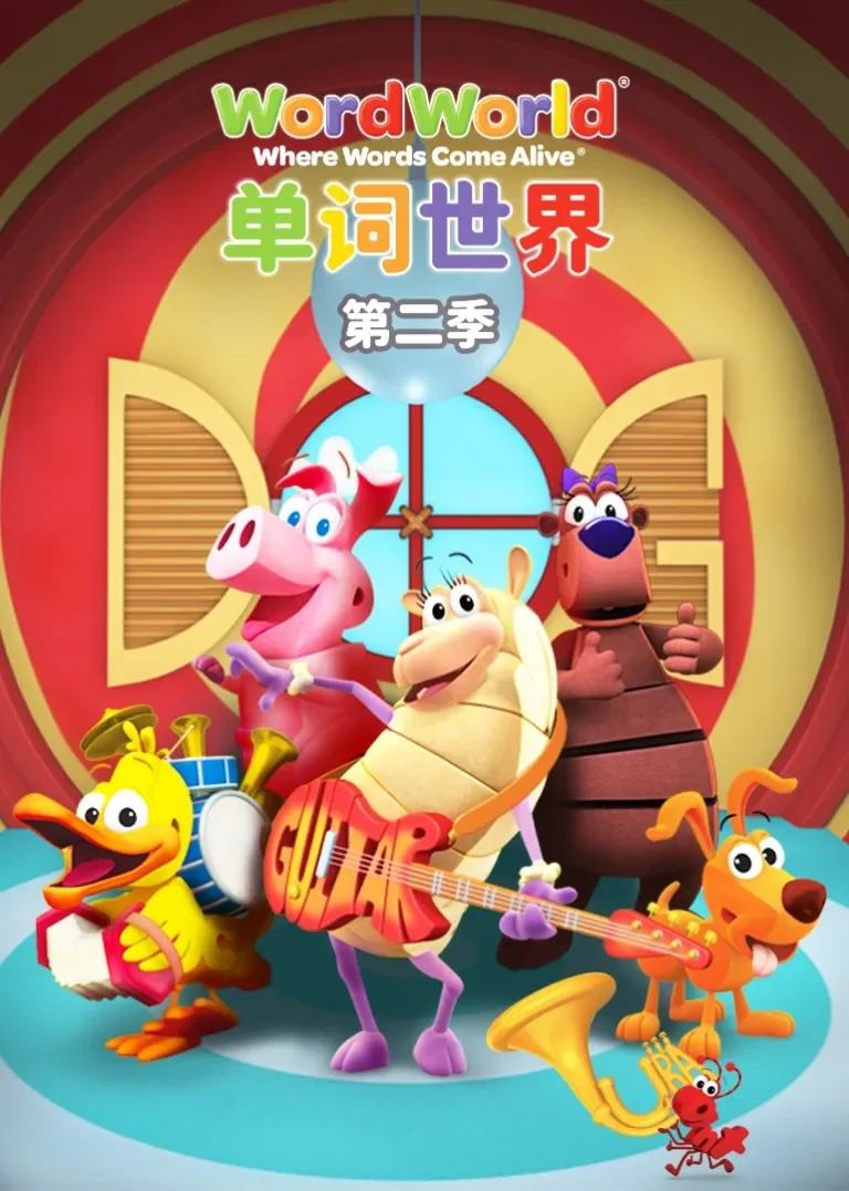 单词世界第二季动漫海报